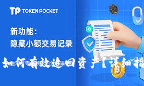 TP钱包被骗后如何有效追回资产？详细指南与案例分析
