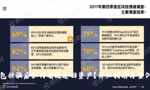 TP钱包被骗后如何有效追回资产？详细指南与案例分析