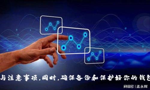   如何在不同操作系统上安装以太坊钱包Parity / 
 guanjianci 以太坊钱包, Parity安装, 加密货币钱包 /guanjianci 

引言
近年来，随着区块链技术的迅速发展，以太坊等加密货币正在受到越来越多人的关注。作为一个开源平台，以太坊允许开发者建立去中心化应用（DApps），而Parity则是其中一个颇受欢迎的以太坊钱包。本文将详细介绍如何在不同操作系统上安装Parity钱包，以帮助用户顺利管理和交易他们的以太坊资产。

什么是Parity钱包？
Parity钱包是一个以太坊和ERC-20代币的管理工具，因其良好的安全性和用户友好的界面而受到高度评价。用户可以通过Parity钱包进行以太坊的存储、接收和发送操作。此外，它还提供了丰富的功能，如多签名支持、智能合约交互以及DApp浏览器等，满足了不同用户的需求。这款钱包也支持多个操作系统，包括Windows、macOS和Linux，让更多用户能够方便地使用。

在Windows上安装Parity钱包
首先，Windows操作系统的用户需访问Parity的官方网站，下载最新版本的Parity钱包。确保从官方渠道下载，以防潜在的安全风险。
下载完成后，按以下步骤进行安装：
ol
li双击安装程序，启动安装向导。/li
li选择安装目录后，点击“下一步”继续。/li
li根据指示完成其他安装步骤。建议保持默认设置，通常能确保最佳的兼容性与性能。/li
li安装完成后，启动Parity钱包。/li
li首次使用需要创建一个新钱包或导入现有钱包。对于新用户，可以选择生成一个新的账户。/li
/ol
安装过程相对简单，用户只需耐心按照提示操作即可。启动钱包后，用户可以通过输入助记词或私钥来恢复钱包，也可以选择创建新的钱包账户。

在macOS上安装Parity钱包
对于macOS用户，安装步骤也异常简便。访问Parity官网下载适合macOS系统的安装包。
下载完成后，按照以下步骤进行安装：
ol
li找到下载的.dmg文件，双击打开。/li
li将Parity钱包拖拽到“应用程序”文件夹中。/li
li打开“应用程序”文件夹，找到Parity钱包并双击启动。/li
limacOS可能会提示该应用程序来自互联网，是否确定要打开，用户需要选择“打开”。/li
li接下来，用户可以选择创建一个新钱包或导入已有的钱包，按照屏幕上的提示完成操作。/li
/ol
macOS用户通常会享受到更好的系统整合体验，整个安装过程无缝流畅，用户界面也非常友好。

在Linux上安装Parity钱包
对于Linux操作系统，安装过程相对复杂，但仍然是可以顺利完成的。根据不同的Linux发行版，用户可以通过不同的方法安装Parity。通常情况下，用户可以通过命令行来下载和安装。
首先，用户需要确保已经安装了最新版本的Rust工具链和cargo。然后，可以参考以下步骤：
ol
li打开终端，更新系统软件包：codesudo apt-get update/code/li
li安装必要的依赖：codesudo apt-get install git build-essential/code/li
li克隆Parity代码库：codegit clone https://github.com/paritytech/parity-ethereum.git/code/li
li进入Parity薪技的目录：codecd parity-ethereum/code/li
li使用cargo编译Parity钱包：codecargo build --release/code/li
/ol
编译过程可能需要一些时间，取决于计算机的性能。编译完成后，用户可以在codetarget/release/code文件夹中找到Parity的可执行文件。启动文件即可运行Parity钱包，并按需创建或导入钱包账户。

安全性与备份
无论用户选择在哪个操作系统上安装Parity钱包，安全性都是极其重要的。在创建钱包时，务必强烈建议用户备份他们的助记词或私钥。助记词是恢复钱包的关键，任何丢失都会导致无法访问钱包内的资产。
在日常使用中，用户应注意以下几点以保持钱包安全：
ul
li定期更新Parity钱包至最新版本，以获得最新的安全补丁和功能。/li
li启用硬件钱包集成，增加资产的安全性。/li
li避免在公共网络环境下执行交易。/li
li谨防网络钓鱼，确保始终通过官方渠道获取软件和更新。/li
/ul

常见问题解答
在使用Parity钱包过程中，用户可能会遇到一些常见问题。以下是一些解答，帮助用户更好地使用钱包：
ol
listrong如何恢复钱包？/strong只需在Parity钱包的登录界面输入助记词或私钥，选择恢复账户即可。/li
listrong如何查看交易记录？/strong在钱包主界面，用户可以找到与账户相关的所有交易记录，便于跟踪资产动态。/li
listrong使用Parity钱包的费用？/strong虽然创建钱包和接收以太坊是免费的，但发送交易通常会产生网络交易费用（Gas费），这由以太坊网络设置。/li
/ol

总结
安装以太坊钱包Parity是一件相对简单的工作，无论用户使用的是Windows、macOS还是Linux，都有相对应的步骤可供参考。通过本文的详细介绍，相信你已经掌握了安装的基本流程与注意事项。同时，确保备份和保护好你的钱包信息，以避免潜在的资产风险。无论你是以太坊的初学者还是资深用户，Parity钱包集成的众多功能都能为你的数字资产管理提供帮助。希望大家能安全、高效地使用这一出色的工具。