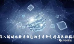 深入解析比特币钱包的多