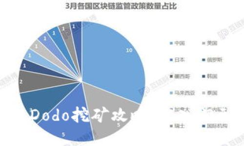 TP钱包Dodo挖矿攻略：从入门到精通
