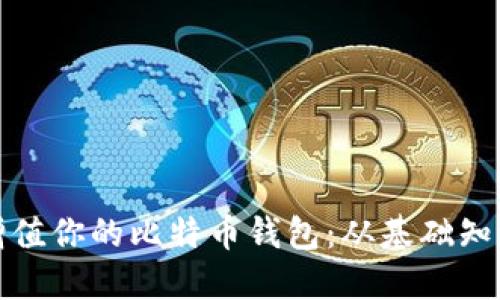 如何管理和增值你的比特币钱包：从基础知识到高级策略