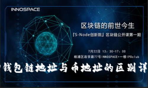 TP钱包链地址与币地址的区别详解