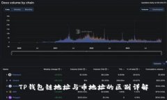 TP钱包链地址与币地址的区