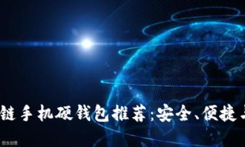 2023年最强区块链手机硬钱包推荐：安全、便捷与隐私的完美结合