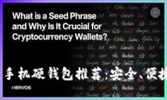 2023年最强区块链手机硬钱