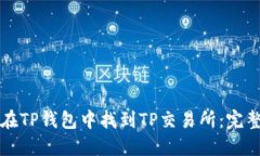 如何在TP钱包中找到TP交易