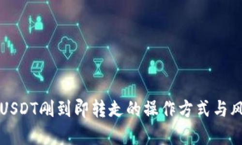冷钱包USDT刚到即转走的操作方式与风险分析