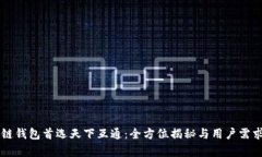 为何区块链钱包首选天下