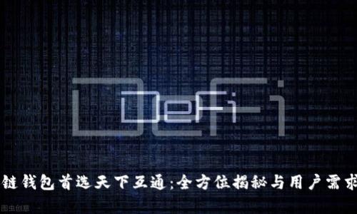 为何区块链钱包首选天下互通：全方位揭秘与用户需求深度解析