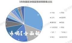 TP钱包能交易币吗？全面解