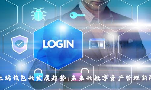 以太坊钱包的发展趋势：未来的数字资产管理新阶段