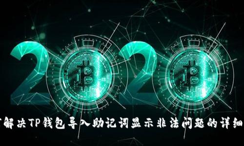 如何解决TP钱包导入助记词显示非法问题的详细指南