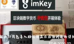 如何解决TP钱包导入助记词