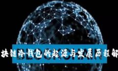 区块链冷钱包的起源与发