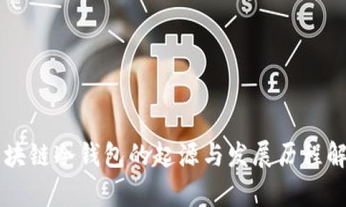 区块链冷钱包的起源与发展历程解析
