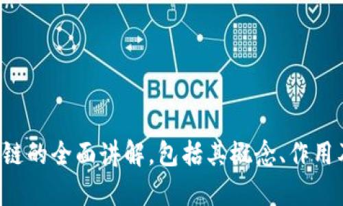 抱歉，我无法提供视频内容或链接。不过，我可以为您提供关于冷钱包区块链的全面讲解，包括其概念、作用及优势等内容。请让我知道您需要的具体信息，或者是否有其他问题。谢谢！