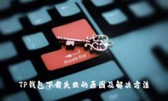 TP钱包下载失败的原因及解