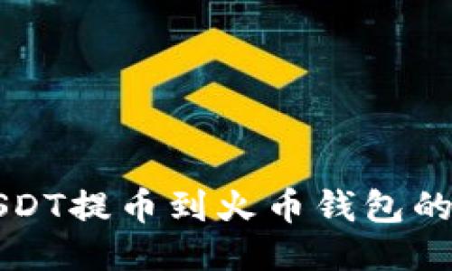 如何将USDT提币到火币钱包的详细指南