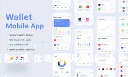 TP钱包：最佳选择与综合评价指南