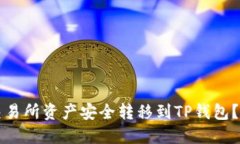 如何将交易所资产安全转