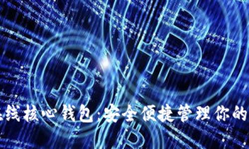比特币在线核心钱包：安全便捷管理你的数字资产