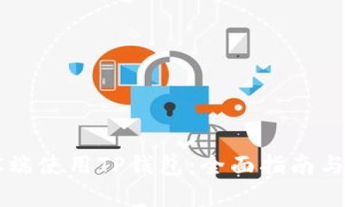 如何在PC端使用TP钱包：全面指南与实用技巧