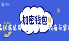 如何在PC端使用TP钱包：全