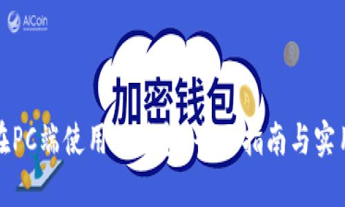 如何在PC端使用TP钱包：全面指南与实用技巧