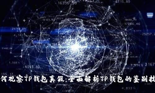 如何观察TP钱包真假：全面解析TP钱包的鉴别技巧