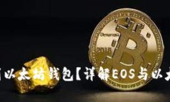 EOS币能否提取到以太坊钱