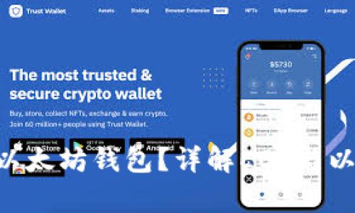 EOS币能否提取到以太坊钱包？详解EOS与以太坊的钱包兼容性