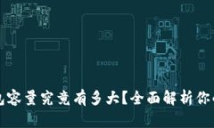 比特币钱包容量究竟有多
