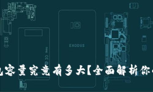 比特币钱包容量究竟有多大？全面解析你的存储需求