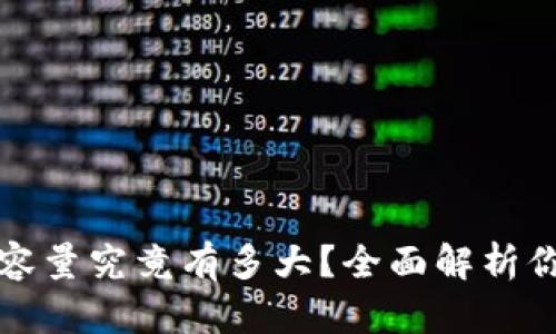 比特币钱包容量究竟有多大？全面解析你的存储需求