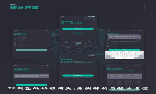 TP钱包的功能消失：原因解析与解决方案