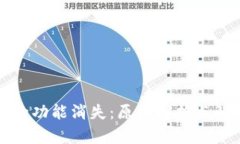TP钱包的功能消失：原因解
