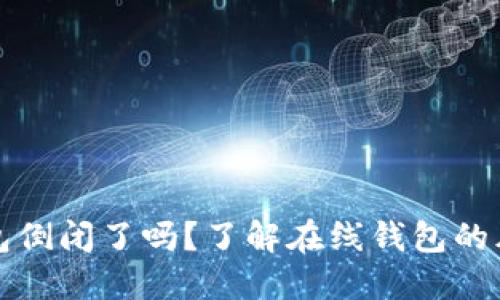 比特币在线钱包倒闭了吗？了解在线钱包的风险与安全策略