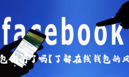比特币在线钱包倒闭了吗？了解在线钱包的风险与安全策略