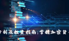 TP钱包币价分析及投资指南