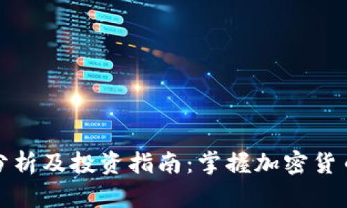 TP钱包币价分析及投资指南：掌握加密货币市场的脉动