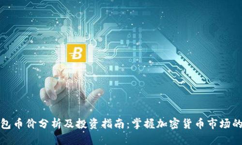 TP钱包币价分析及投资指南：掌握加密货币市场的脉动