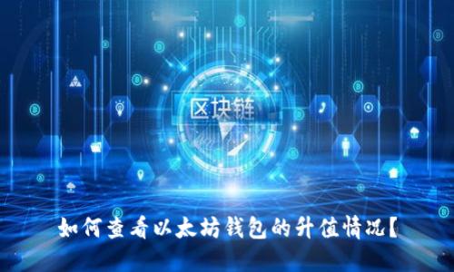 如何查看以太坊钱包的升值情况？