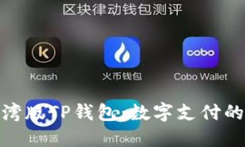 探索台湾版TP钱包：数字支付的新选择