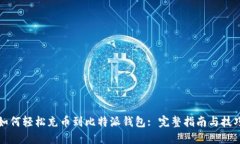 如何轻松充币到比特派钱