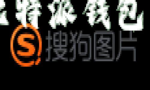 如何轻松充币到比特派钱包: 完整指南与技巧