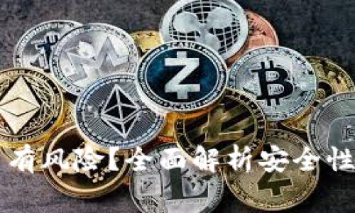 下载TP钱包是否有风险？全面解析安全性与使用注意事项