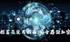 比特币离线钱包推荐及使