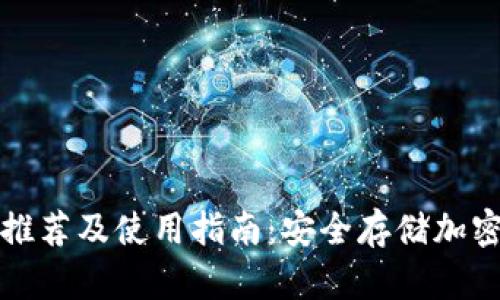 比特币离线钱包推荐及使用指南：安全存储加密货币的最佳选择