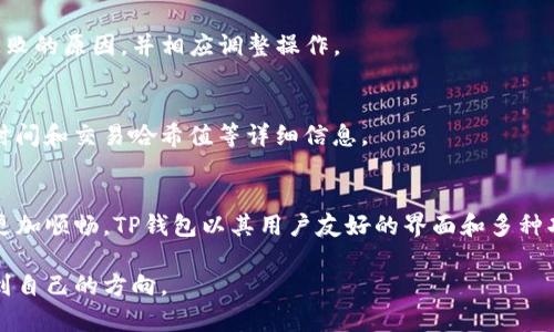    如何将TP钱包中的数字货币提取到其他钱包或交易所  /   
 guanjianci  TP钱包, 提币, 数字货币  /guanjianci 

 TP钱包简介 
 TP钱包是一款非常流行的数字货币钱包，它支持多种加密货币的存储和管理。用户可以使用TP钱包进行交易、转账和提币等操作。作为一款去中心化的钱包，TP钱包让用户的数字资产更加安全、可靠。

 提币的必要性 
 在数字货币交易中，提币是一个常见且重要的操作。用户往往需要将投资的资产提取到交易所，以进行买卖操作，或转移到其他钱包进行长期管理。提币的过程虽然简单，但理解每一个环节对于确保安全非常重要。

 准备工作 
 在进行提币之前，用户需要做一些准备工作。首先，确认需要提取的数字货币种类。例如，很多用户可能想提取比特币、以太坊或其他代币。其次，确保已经拥有提币接收地址，通常是其他钱包或交易所提供的地址。此外，合理规划提币的数量和时机也很重要。 

 提币的步骤 
 从TP钱包提币的步骤包含几个环节，每个环节都需谨慎操作。以下是详细的操作步骤：

h4 第一步：打开TP钱包 /h4
 首先，用户需要在手机或电脑上打开TP钱包。确保已登录账户，并确认钱包中的资产数量。

h4 第二步：选择提币功能 /h4
 进入主界面后，选择“资产”选项。在资产界面中，可以看到所有存储的数字货币。选择需要提取的币种，然后点击“提币”按钮。

h4 第三步：输入提币信息 /h4
 这一步需特别小心。用户需要输入提币接收地址，务必确保输入的地址正确无误。错误的地址可能导致资产永久丢失。此外，用户还需要输入提取的金额以及相应的手续费信息。 

h4 第四步：确认交易 /h4
 在输入完所有信息后，系统会显示一遍交易信息。用户需要再次确认所有输入的数据。提币是不可逆的，因此检查所有细节是非常重要的。如果确认无误，点击“确认”按钮完成交易。

h4 第五步：等待交易确认 /h4
 提交交易后，用户需要等待区块链网络的确认。这一过程的时间可能会根据网络拥堵程度而有所不同。在此期间，可以通过TP钱包查询提币的状态。如果交易状态显示“待确认”，说明仍在处理中。

 提币的注意事项 
 在提币过程中，有几个重要的注意事项需要牢记：
ul
    listrong地址确性：/strong 提币地址必须准确无误，使用二维码扫描可以有效减少出错的机会。/li
    listrong手续费：/strong 每种数字货币提币的手续费不同，用户应该提前了解，合理安排提币金额。/li
    listrong网络状况：/strong 在网络繁忙时段，提币可能会受到影响，用户可以选择在网络较为畅通的时段进行提币。/li
    listrong安全性：/strong 对于TP钱包的安全设置，比如开启双重验证，可以进一步保护账户资产的安全。/li
/ul

 常见问题解答 
 在使用TP钱包的过程中，用户常常会遇到一些问题。下面是一些常见的问题和解决方案：

h4 提币地址错误了怎么办？ /h4
 如果用户在提币过程中输入了错误的地址，资金将会丢失，无法找回。因此在提币之前，务必多次确认地址的准确性。建议使用复制粘贴的方式输入地址，并尽量避免手动输入。

h4 提币过程中显示失败，是什么原因？ /h4
 提币失败可能是由于网络原因、手续费不足或者提取金额小于最低提币限额等因素造成的。用户可以查看系统消息，了解失败的原因，并相应调整操作。

h4 怎样查看提币状态？ /h4
 用户可以在TP钱包中查询提币的状态，进入资产界面，选择“交易记录”查看相关的提币信息。这一界面会显示提币的状态、时间和交易哈希值等详细信息。

 总结 
 提币过程虽然简单，但每一步都需要细致和耐心。确保准确输入提币地址、了解网络状态以及手续费情况，可以使提币过程更加顺畅。TP钱包以其用户友好的界面和多种功能，帮助用户更好地管理和使用数字货币。希望这篇指南能帮助到每位TP钱包用户，让大家在提币的过程中更加安全、便捷。

 如果你还有任何其他问题，欢迎随时咨询，数字货币的世界丰富多彩，始终保持学习和探索的态度，相信你会在这个领域找到自己的方向。